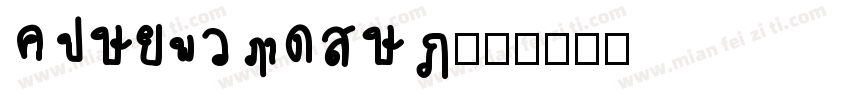 Daniel Tong字体转换